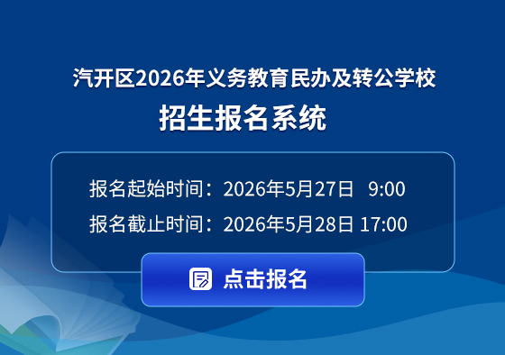 (汽开区)2026年义务教育民办及转公学校招生报名系统 (1).jpg
