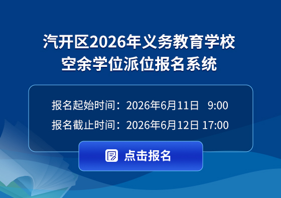 (汽开区）2026年义务教育学校空余学位派位报名系统.jpg